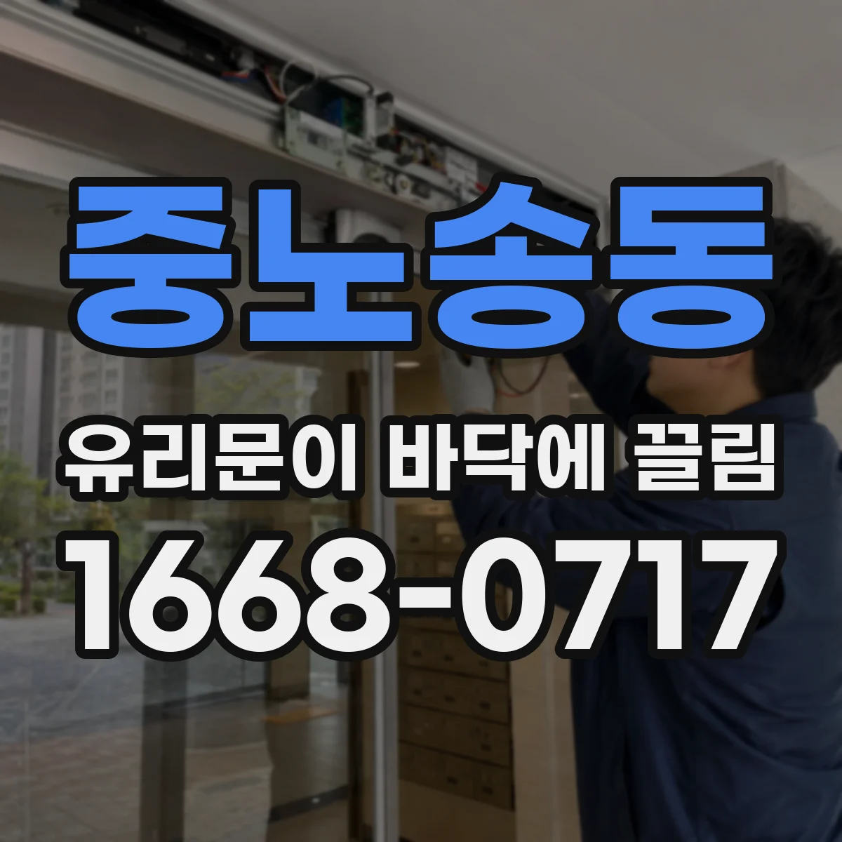 중노송동 유리문이 바닥에 끌림