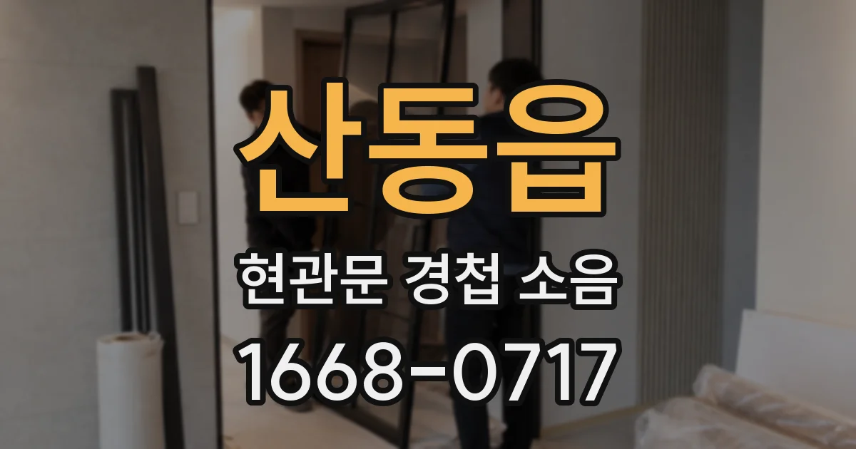 산동읍 현관문 경첩 소음