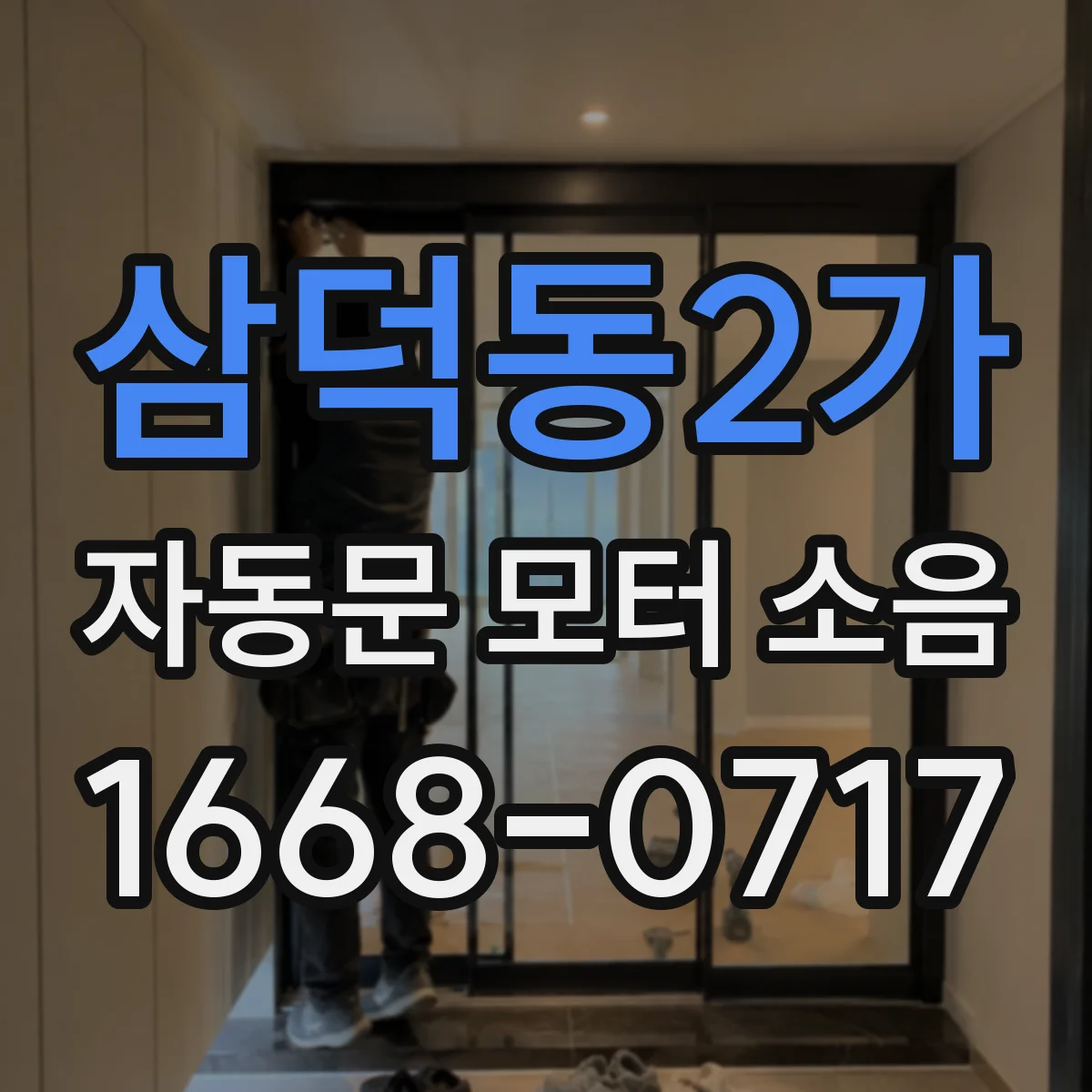 삼덕동2가 자동문 모터 소음