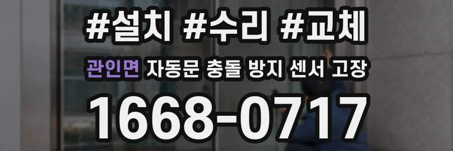 관인면 자동문 충돌 방지 센서 고장
