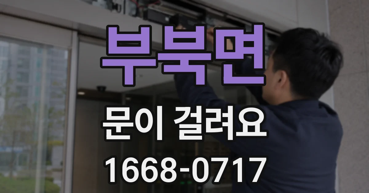 부북면 문이 걸려요