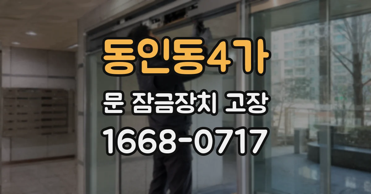 동인동4가 문 잠금장치 고장