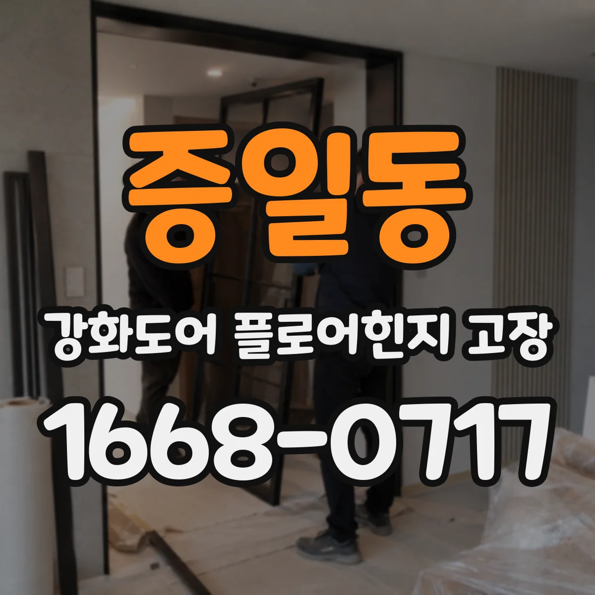 증일동 강화도어 플로어힌지 고장