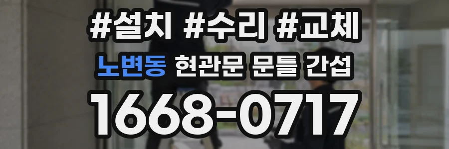 노변동 현관문 문틀 간섭