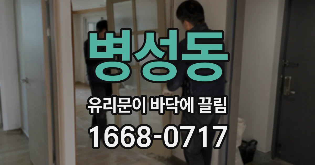 병성동 유리문이 바닥에 끌림