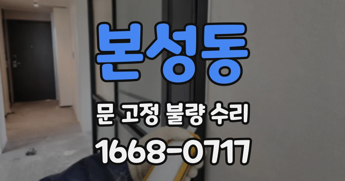 본성동 문 고정 불량 수리