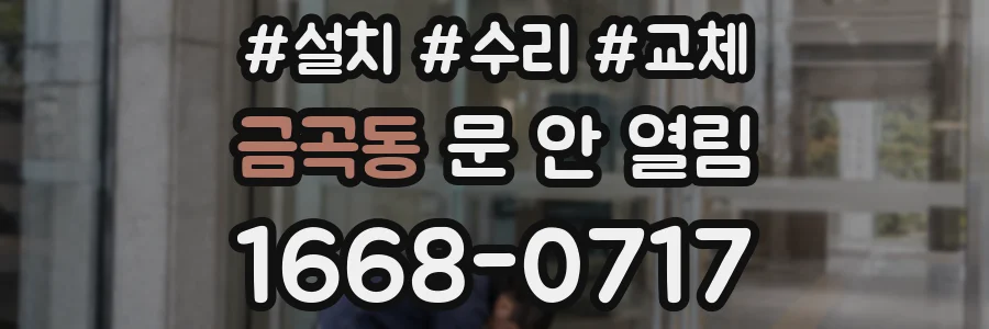 금곡동 문 안 열림