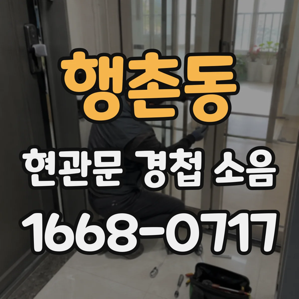 행촌동 현관문 경첩 소음