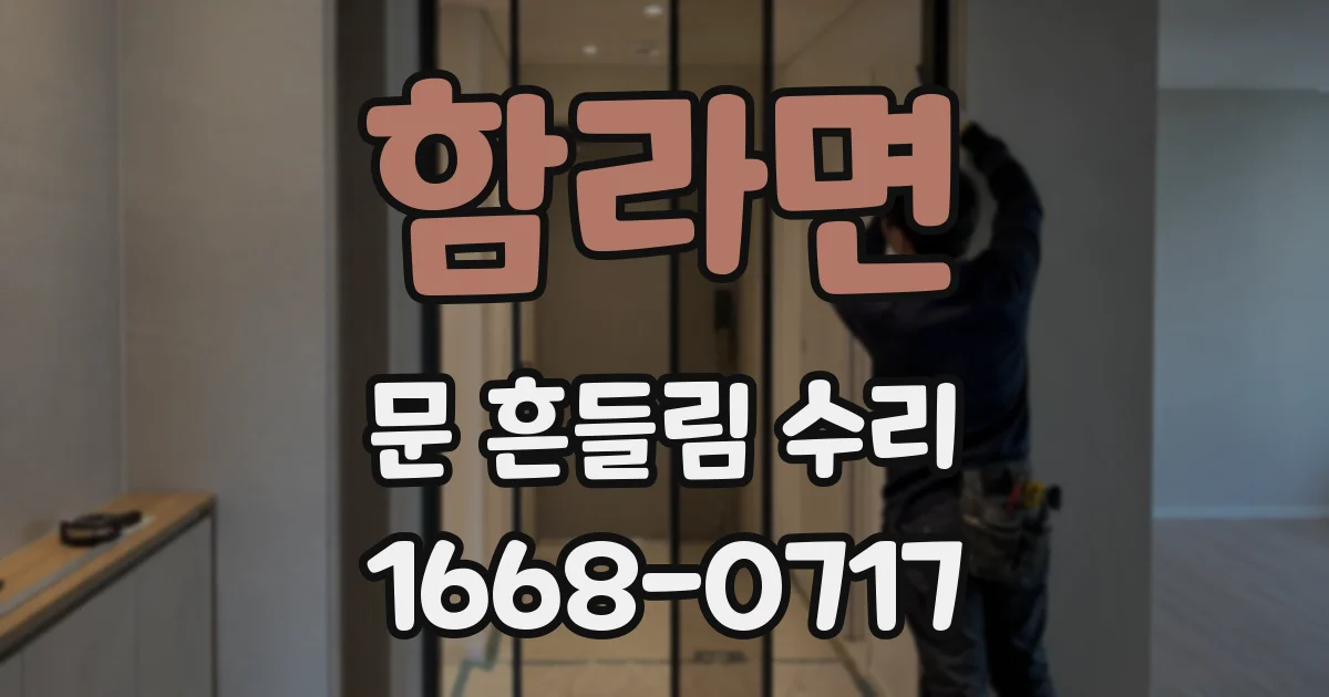 함라면 문 흔들림 수리