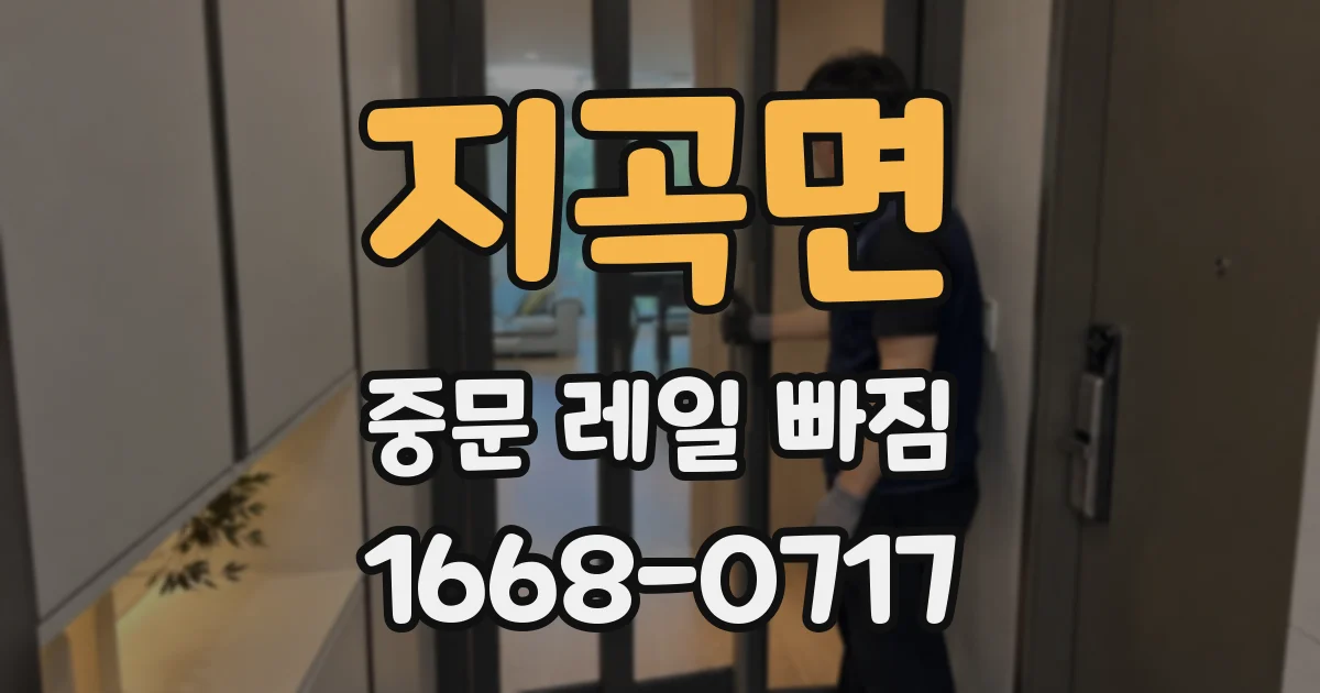 지곡면 중문 레일 빠짐