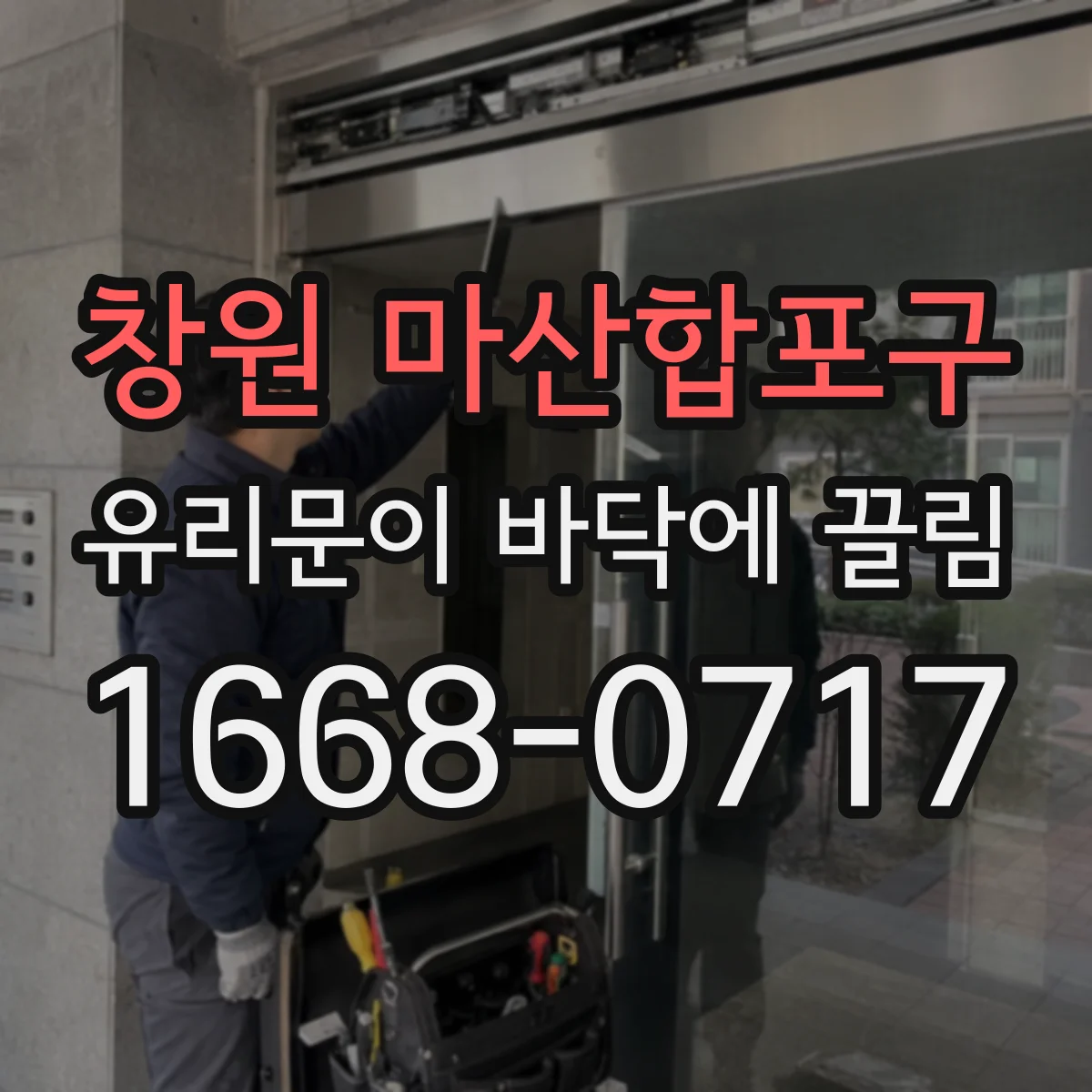 창원 마산합포구 유리문이 바닥에 끌림