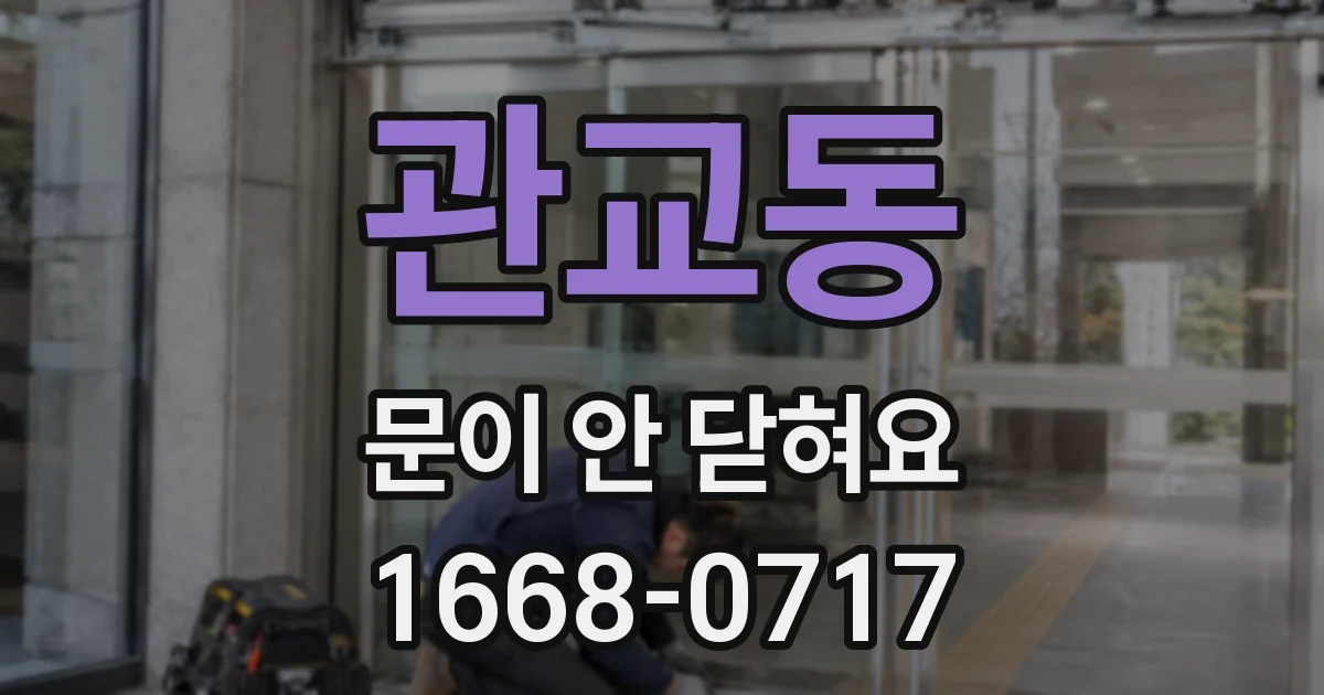 관교동 문이 안 닫혀요