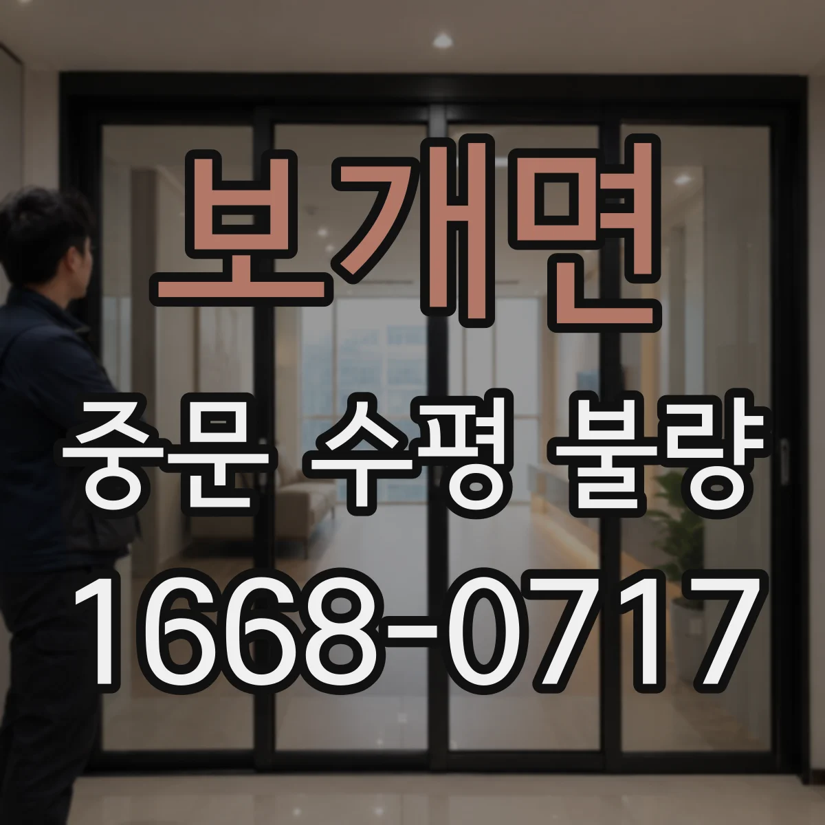 보개면 중문 수평 불량
