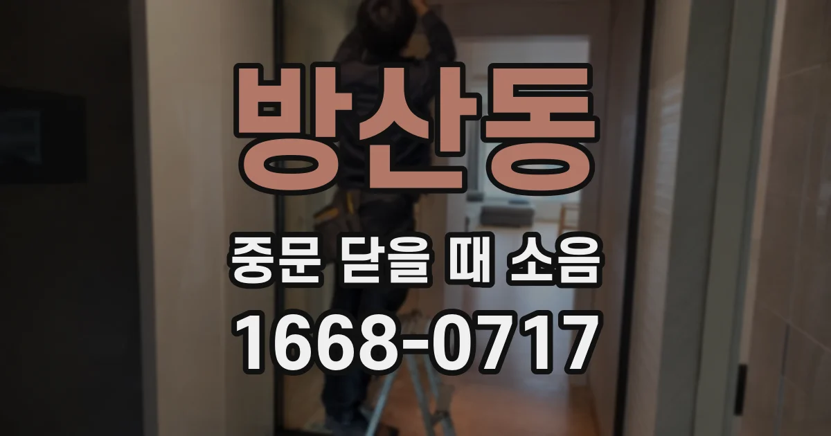 방산동 중문 닫을 때 소음