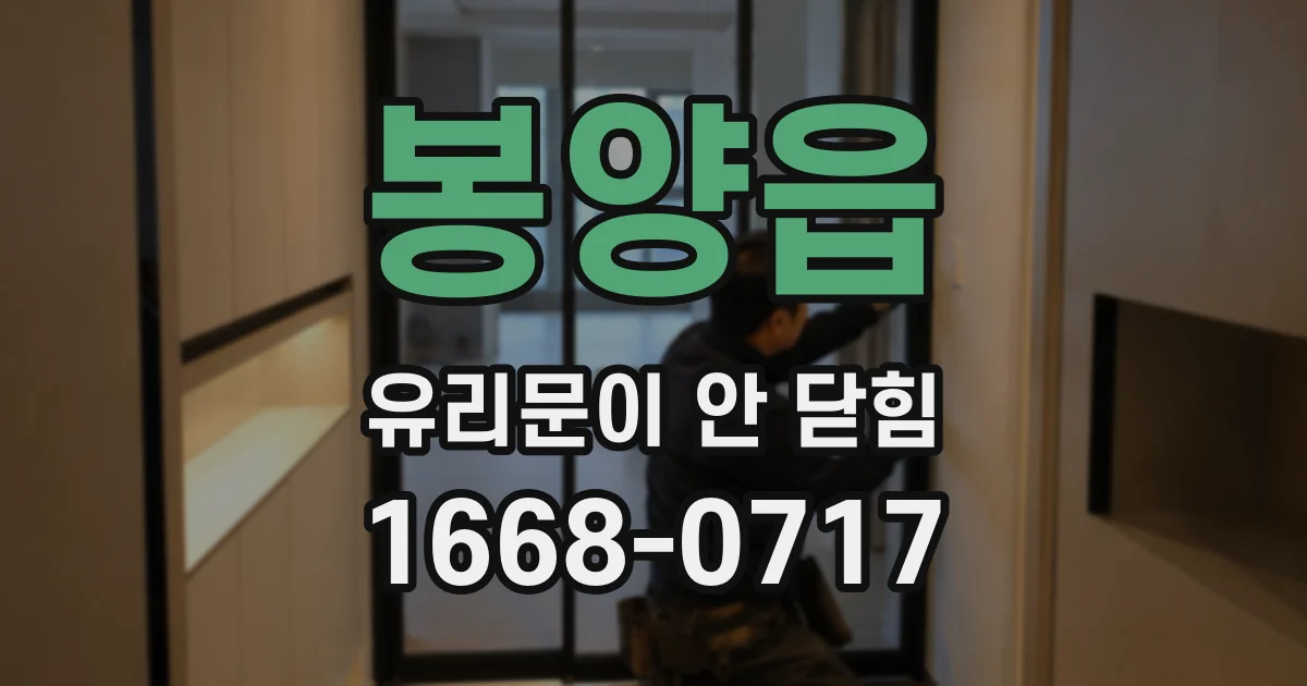 봉양읍 유리문이 안 닫힘