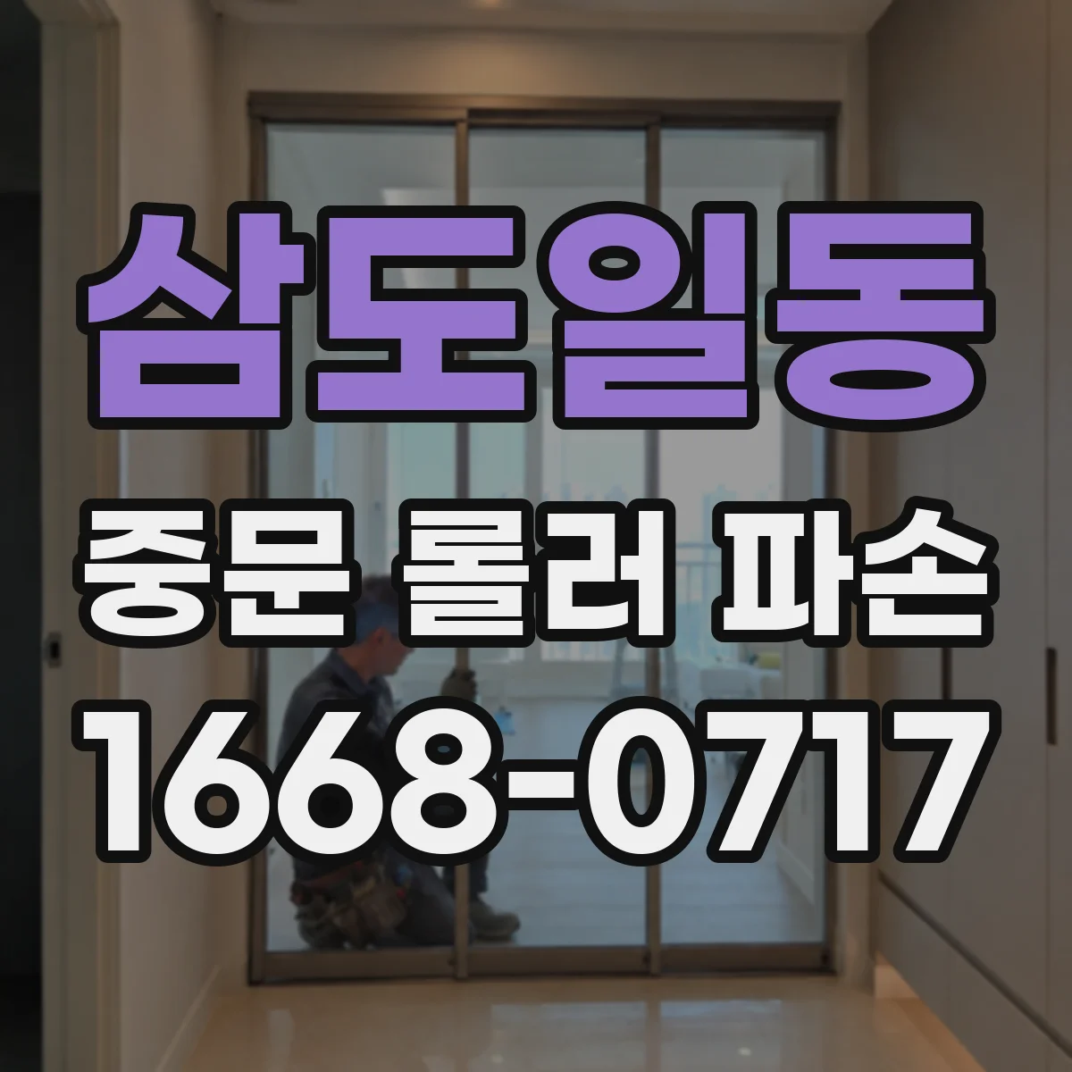 삼도일동 중문 롤러 파손