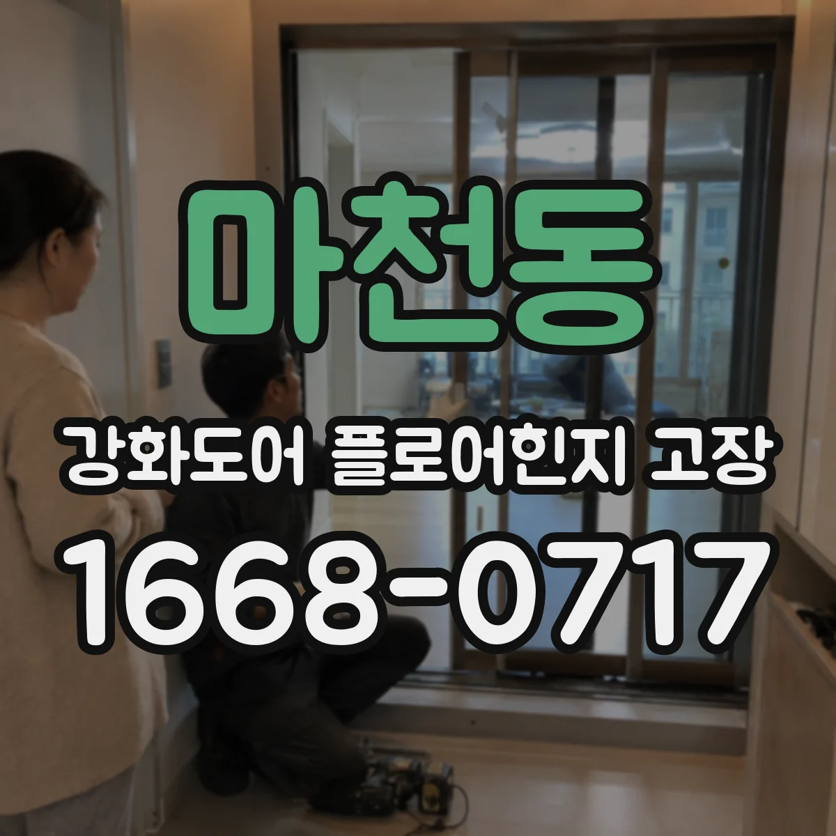 마천동 강화도어 플로어힌지 고장