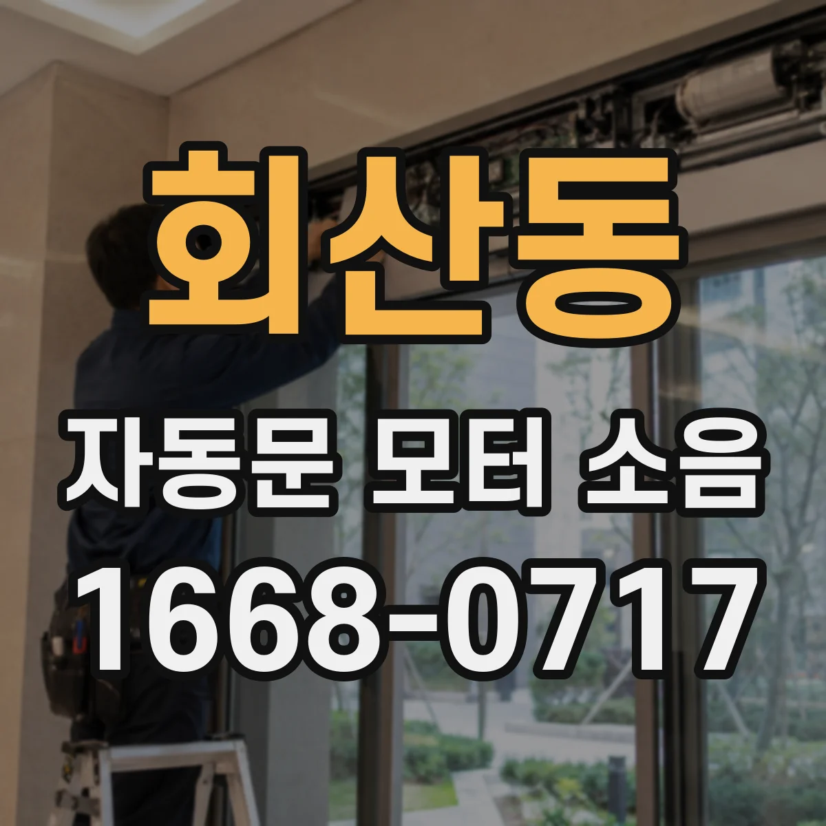 회산동 자동문 모터 소음