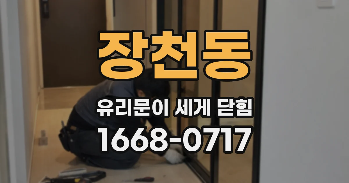 장천동 유리문이 세게 닫힘