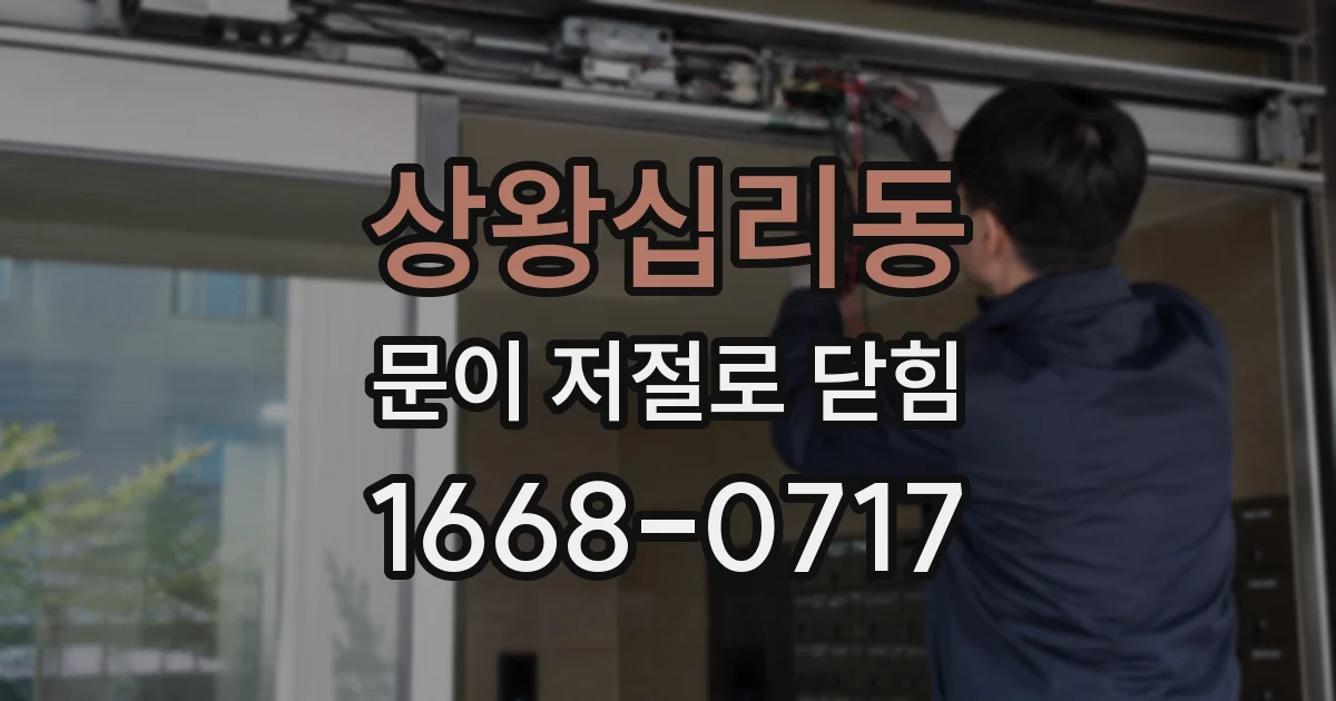 상왕십리동 문이 저절로 닫힘