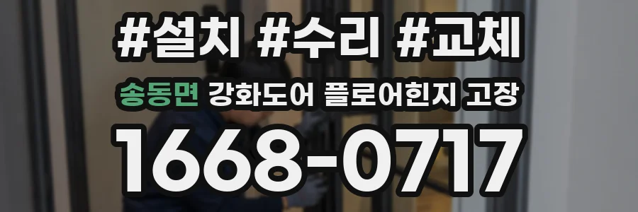 송동면 강화도어 플로어힌지 고장