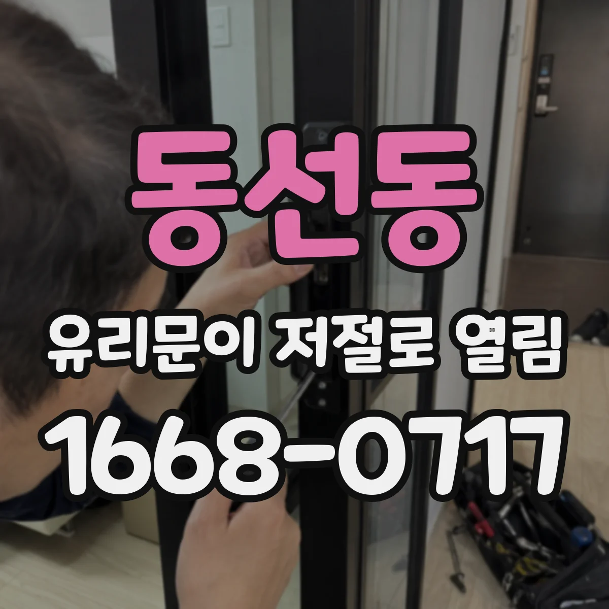 동선동 유리문이 저절로 열림