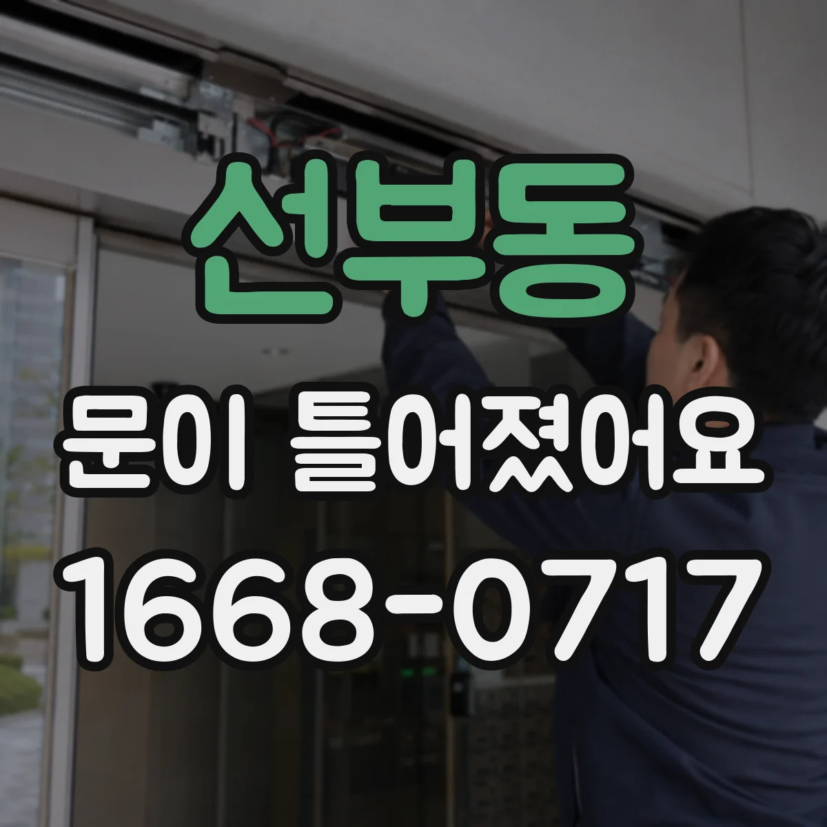 선부동 문이 틀어졌어요