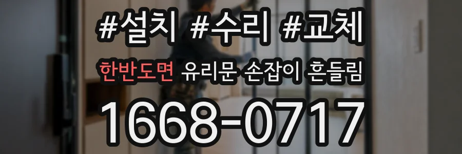 한반도면 유리문 손잡이 흔들림
