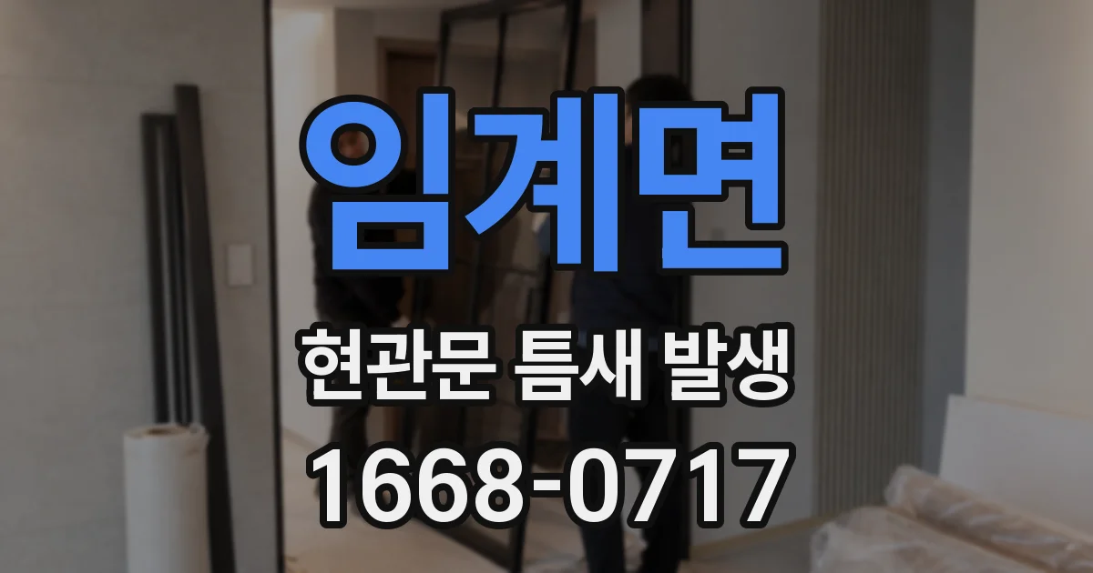 임계면 현관문 틈새 발생