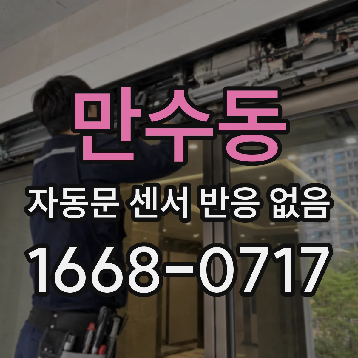 만수동 자동문 센서 반응 없음