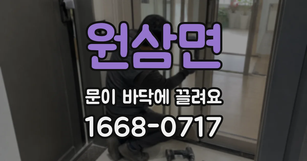 원삼면 문이 바닥에 끌려요