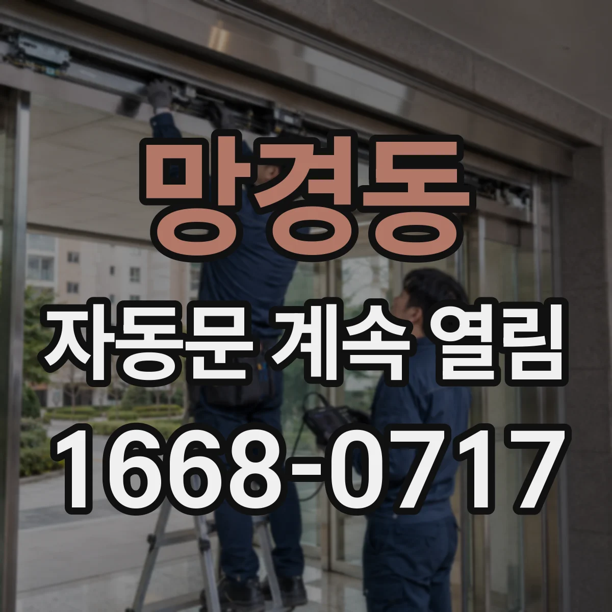 망경동 자동문 계속 열림