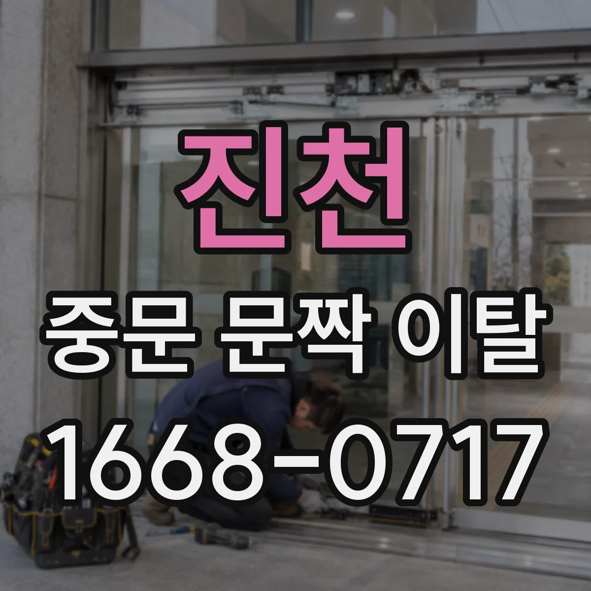 진천 중문 문짝 이탈 파손 원인별로 필요한 부품명 구분하기