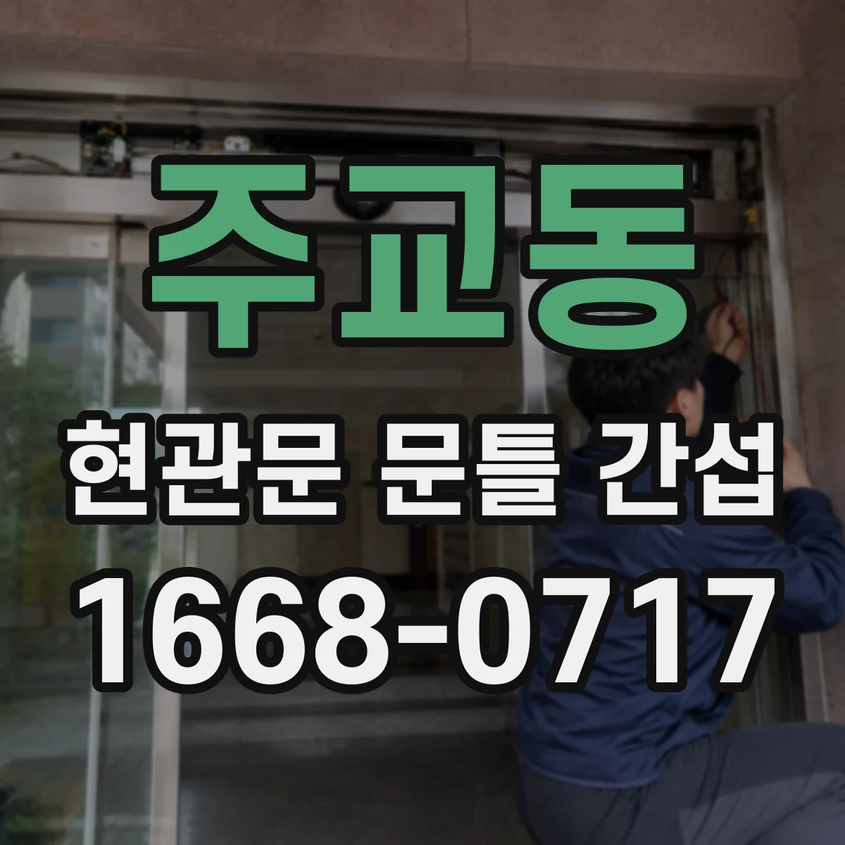 주교동 현관문 문틀 간섭