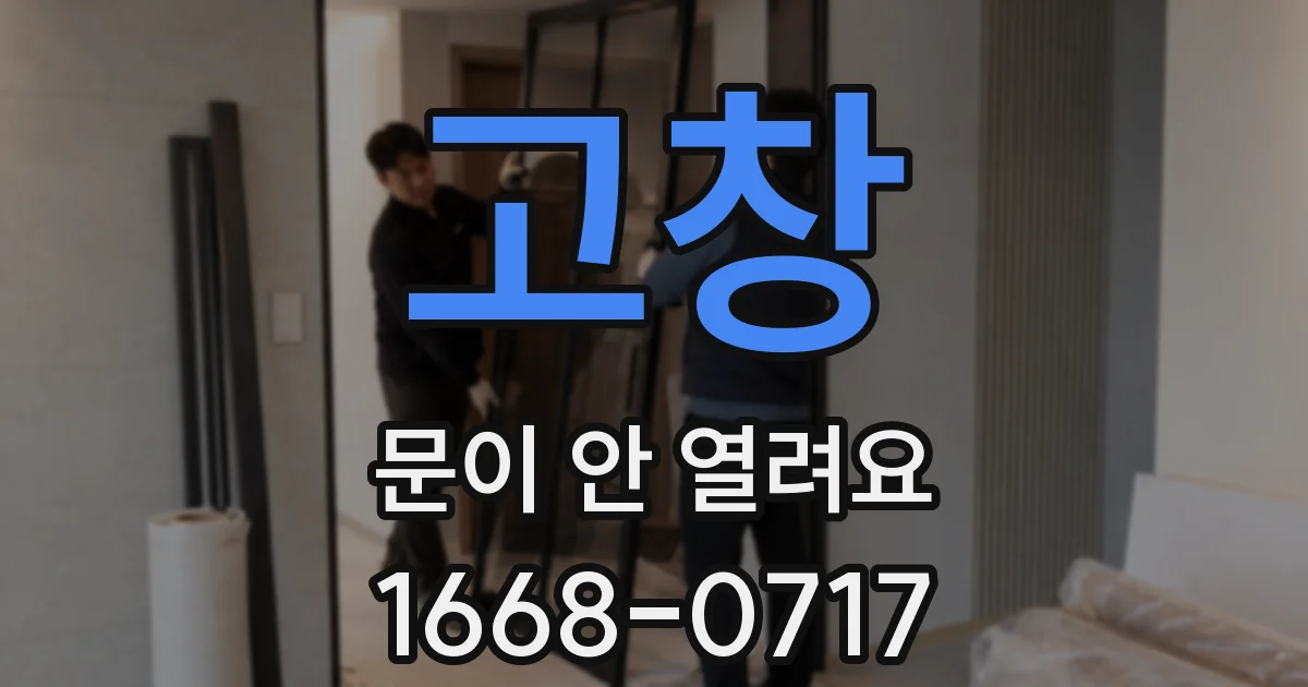 고창 문이 안 열려요