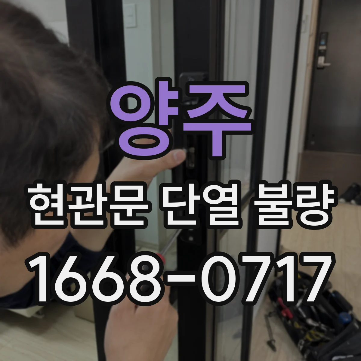 양주 현관문 단열 불량