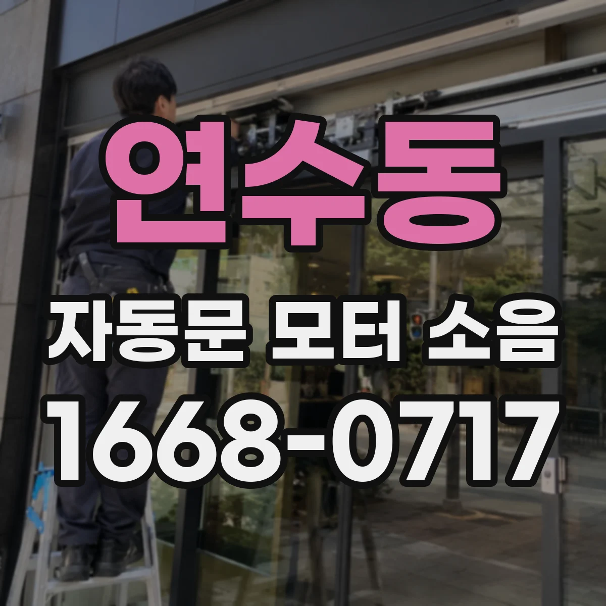연수동 자동문 모터 소음