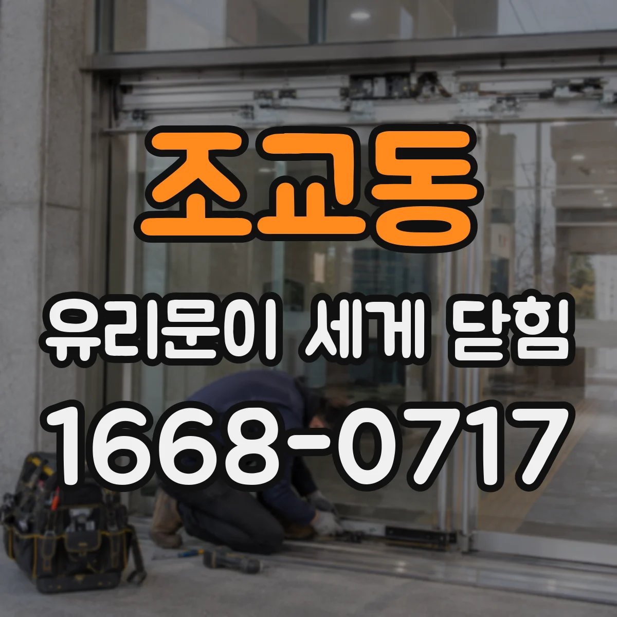 조교동 유리문이 세게 닫힘