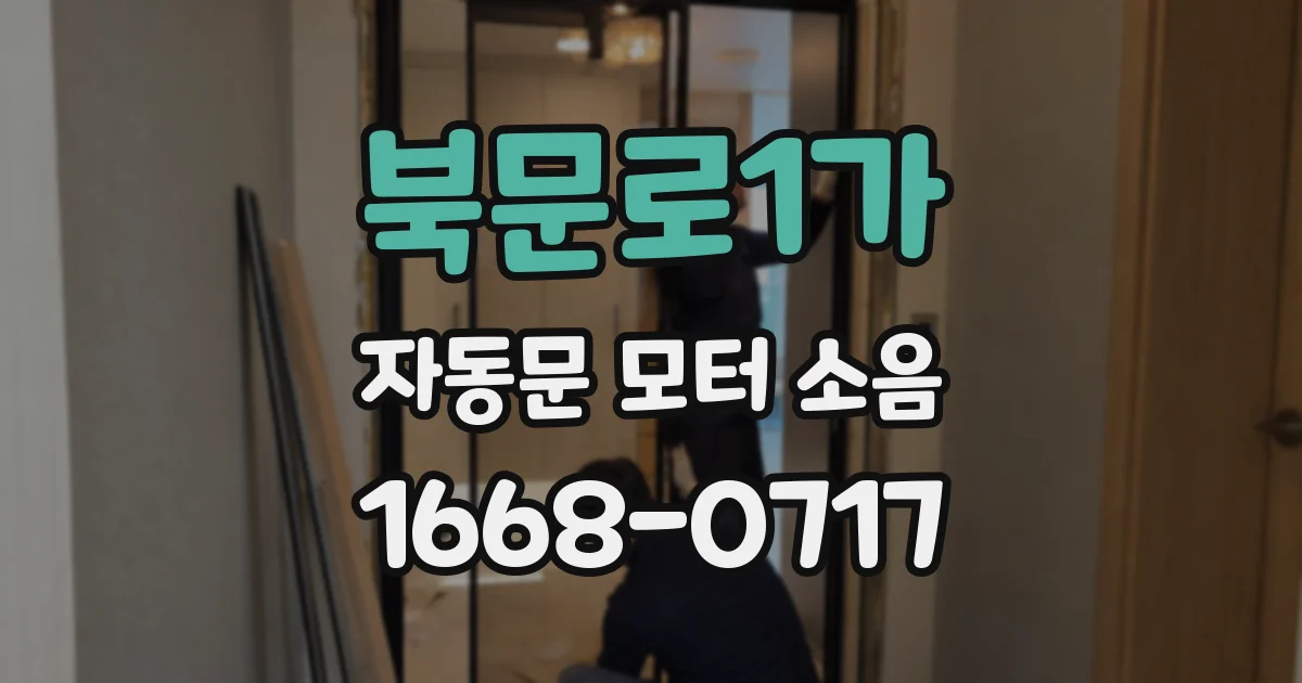 북문로1가 자동문 모터 소음