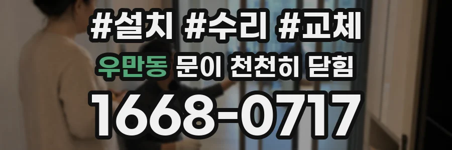 우만동 문이 천천히 닫힘