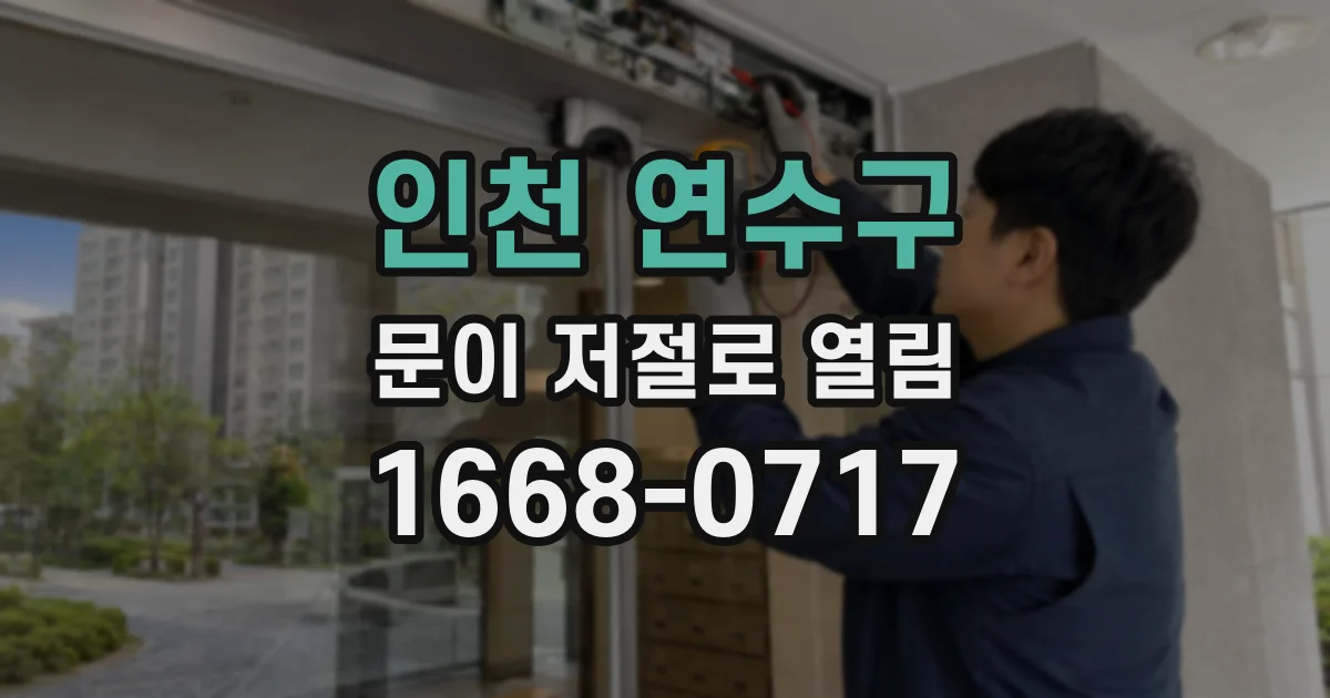 인천 연수구 문이 저절로 열림