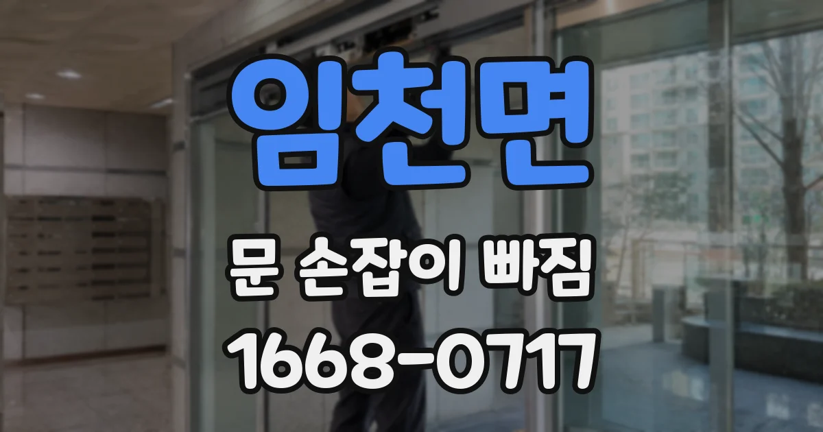 임천면 문 손잡이 빠짐