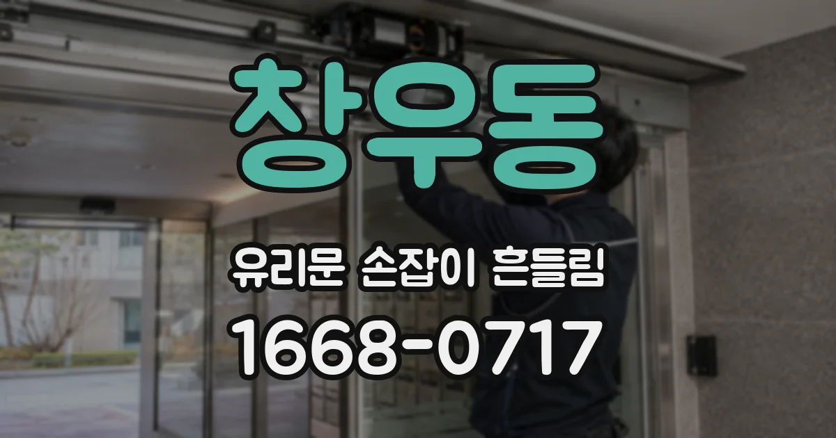 창우동 유리문 손잡이 흔들림