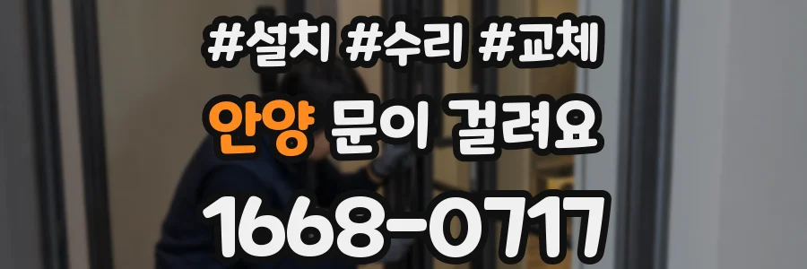 안양 문이 걸려요