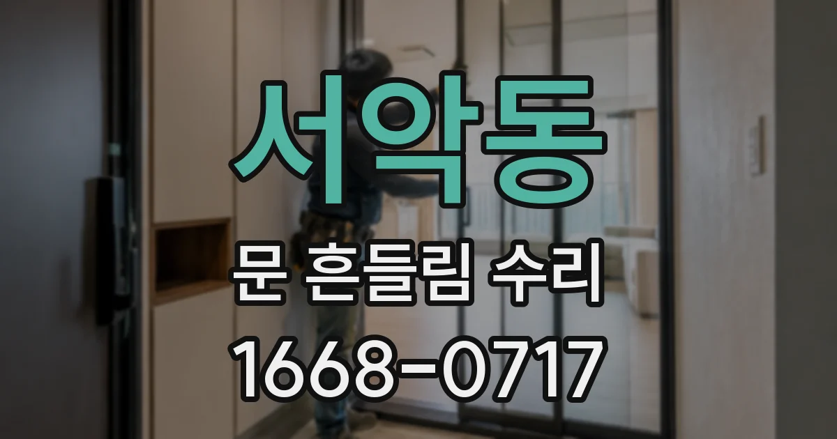 서악동 문 흔들림 수리