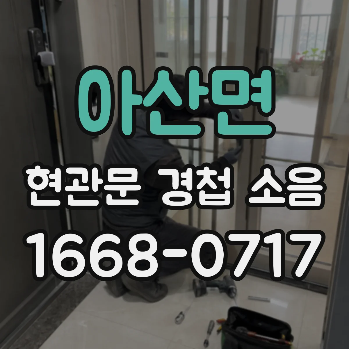 아산면 현관문 경첩 소음