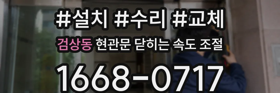 검상동 현관문 닫히는 속도 조절