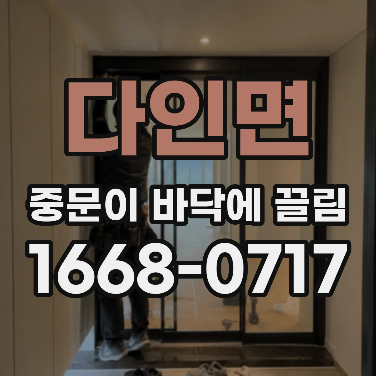 다인면 중문이 바닥에 끌림