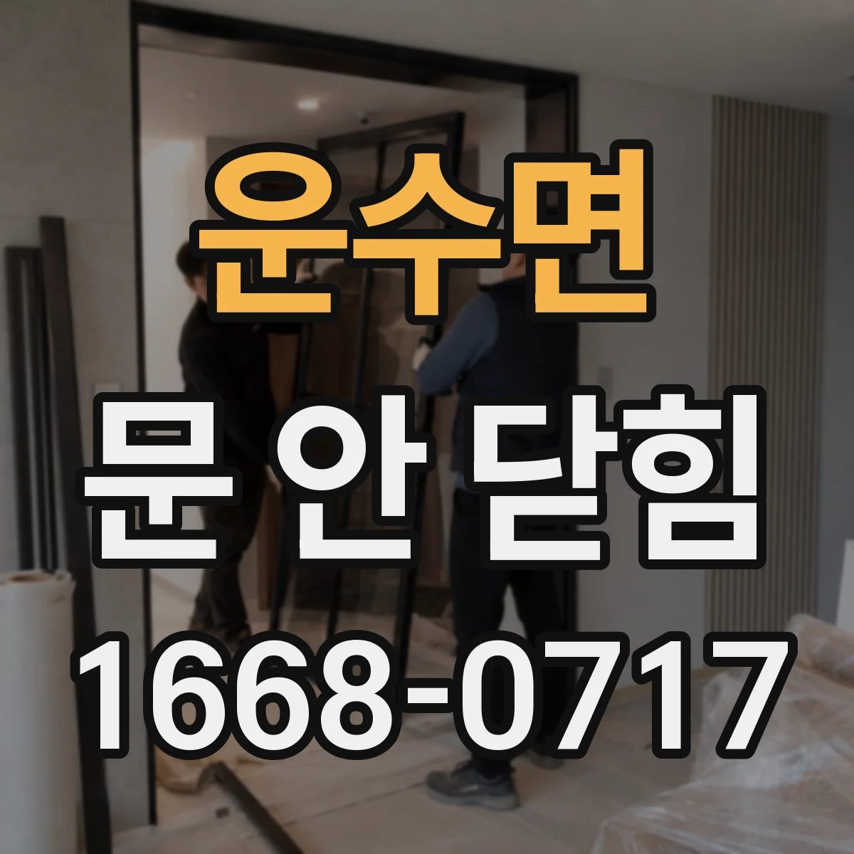 운수면 문 안 닫힘