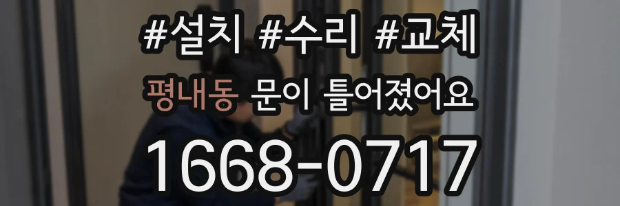 평내동 문이 틀어졌어요